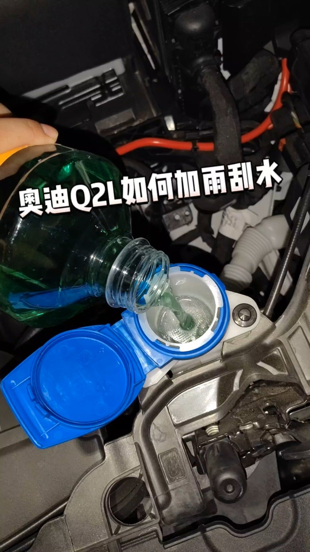 奥迪q2l︳新手小白如何加玻璃水