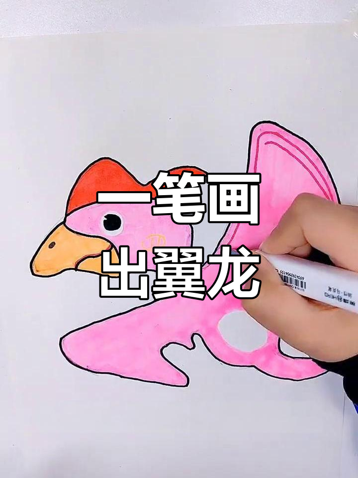简单翼龙简笔画教程