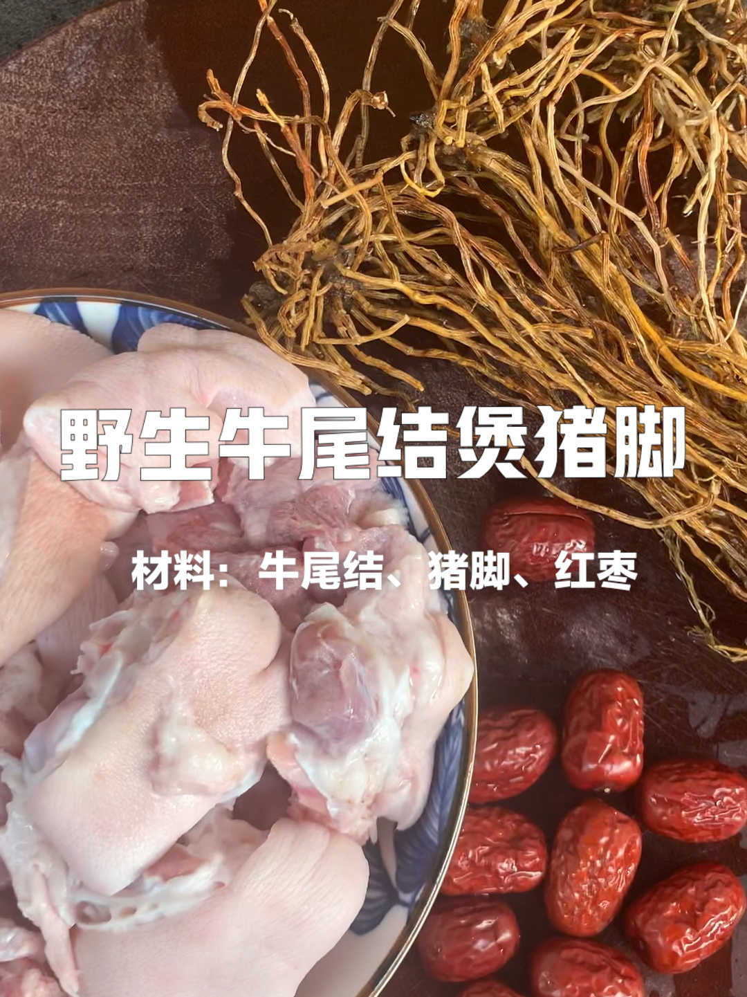 野生牛尾结煲猪蹄汤