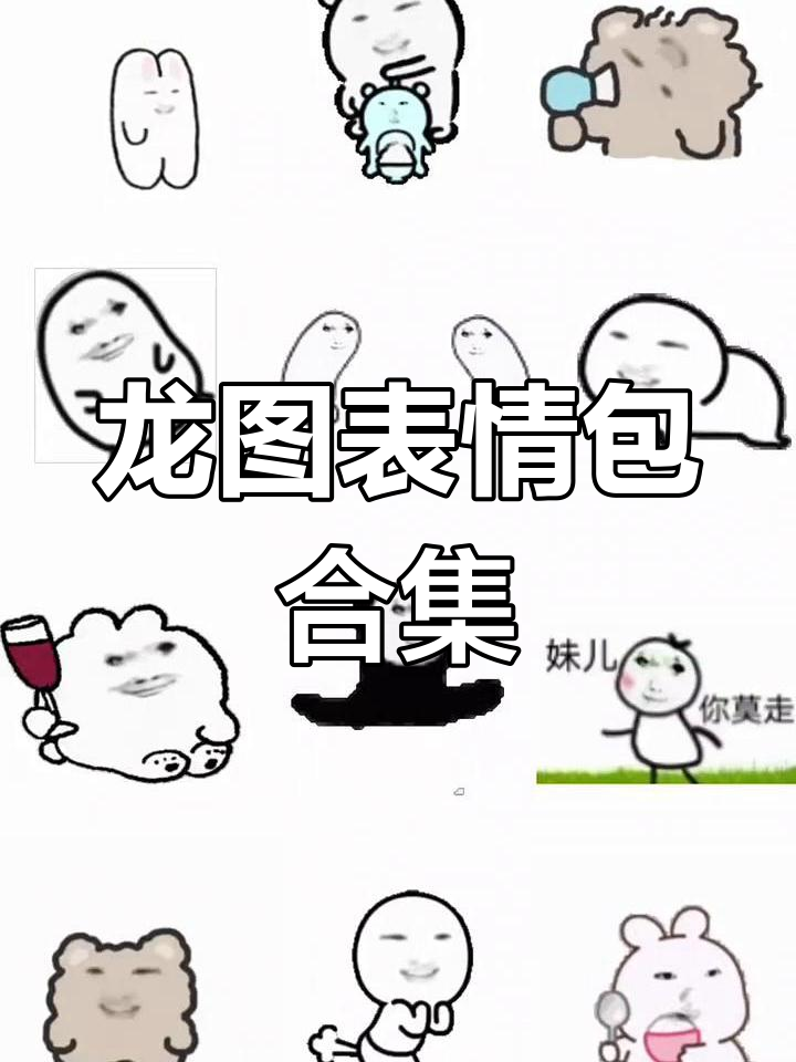 龙图表情包大赏,动感小表情包合集
