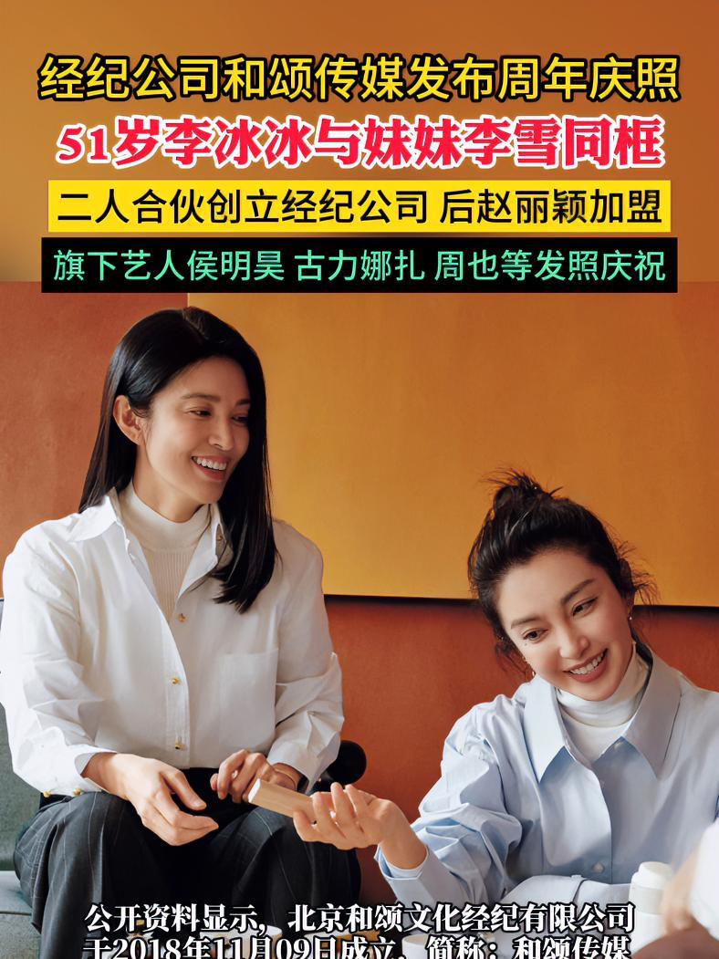 51岁李冰冰与妹妹李雪同框 经纪公司和颂传媒发布周年庆照 旗下艺人侯