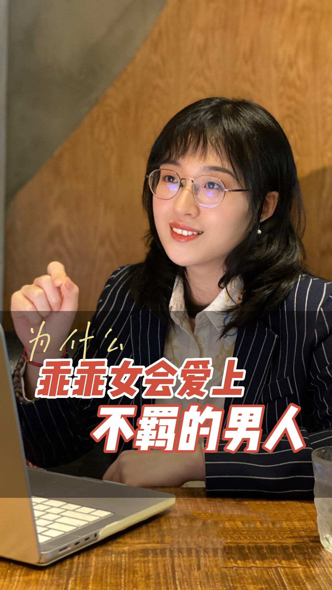 为什么乖乖女更容易爱上不羁的男生