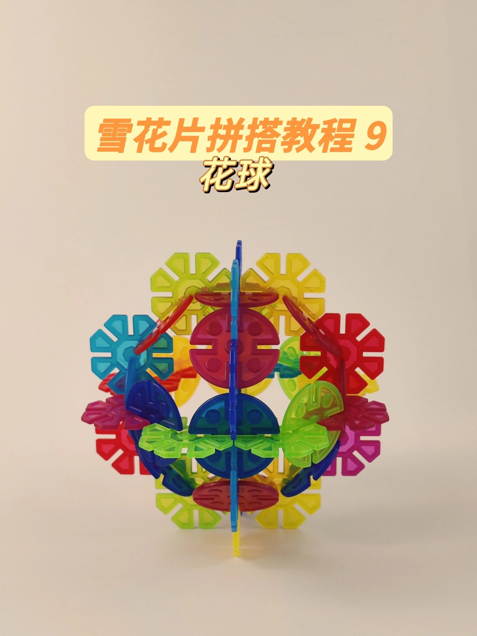 雪花片拼搭花球