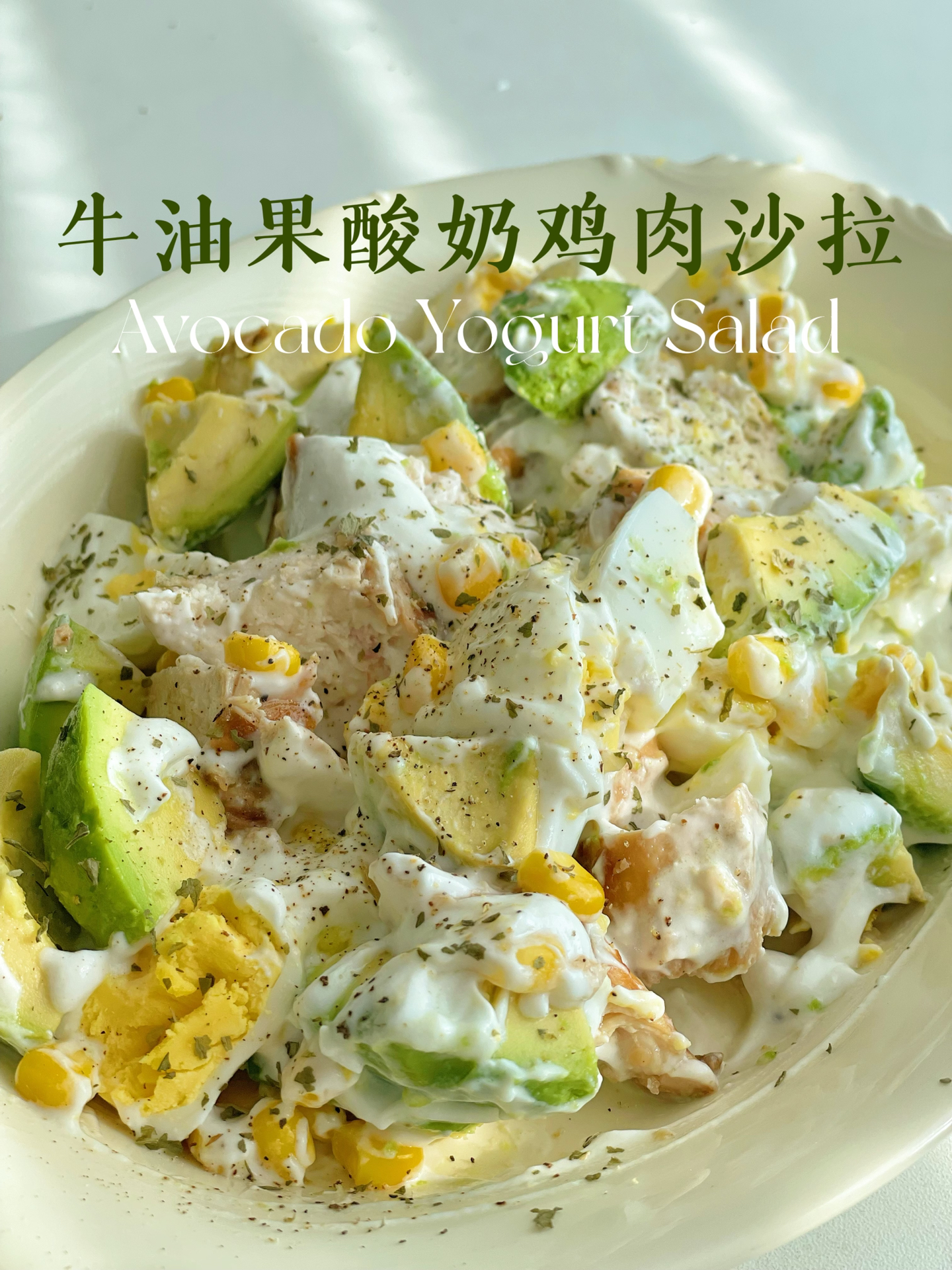 get牛油果鸡肉酸奶沙拉低卡轻食餐
