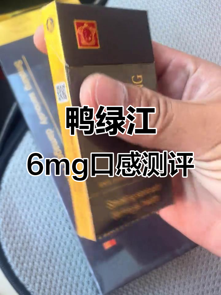 鸭绿江6mg香烟口感评测,值得尝试