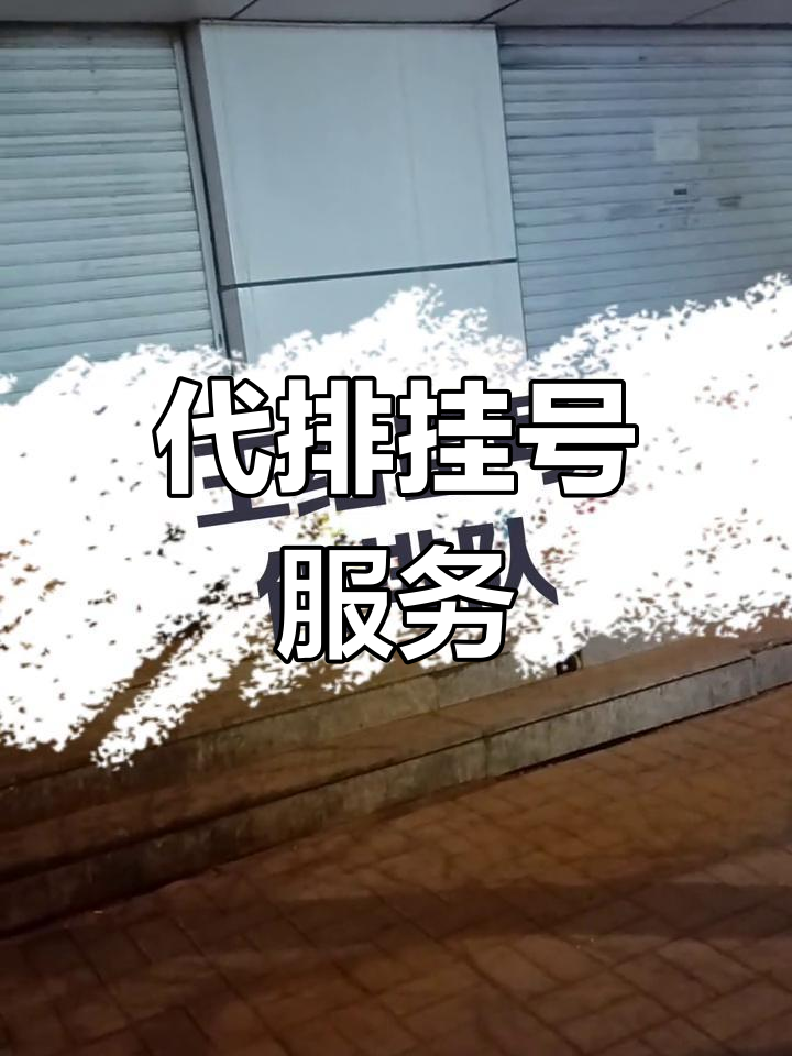 北京跑腿代辦服務	石景山區代排隊掛號，讓每個患者輕松看上病的簡單介紹