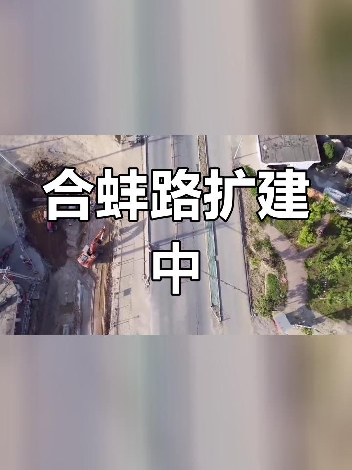 合肥肥东梁园大建设图片