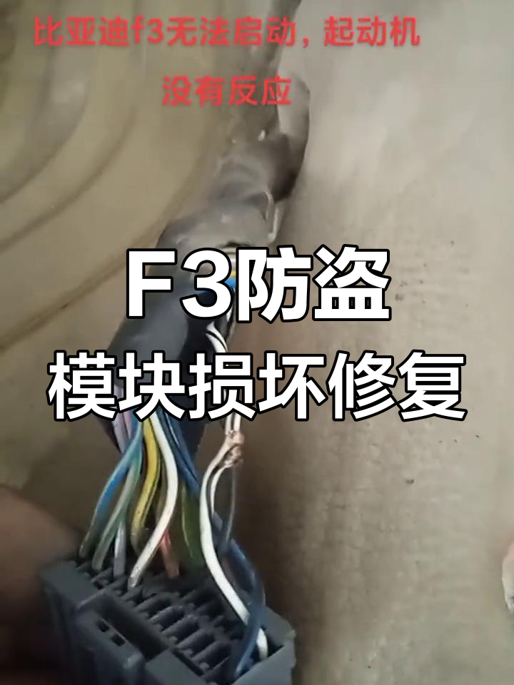 比亚迪f3防盗盒短接图片