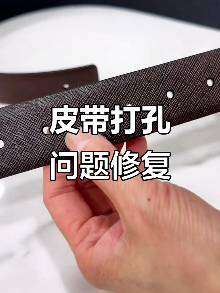 皮带打孔失误,专柜打的孔大小不合适,重新调整修复过程揭秘