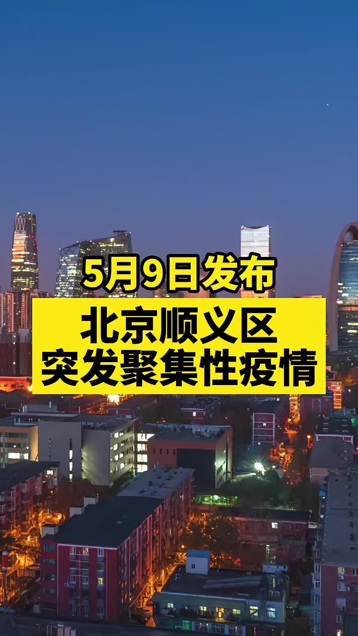 北京顺义区突发聚集性疫情 最新消息 疫情 关注本土疫情 共同助力疫情