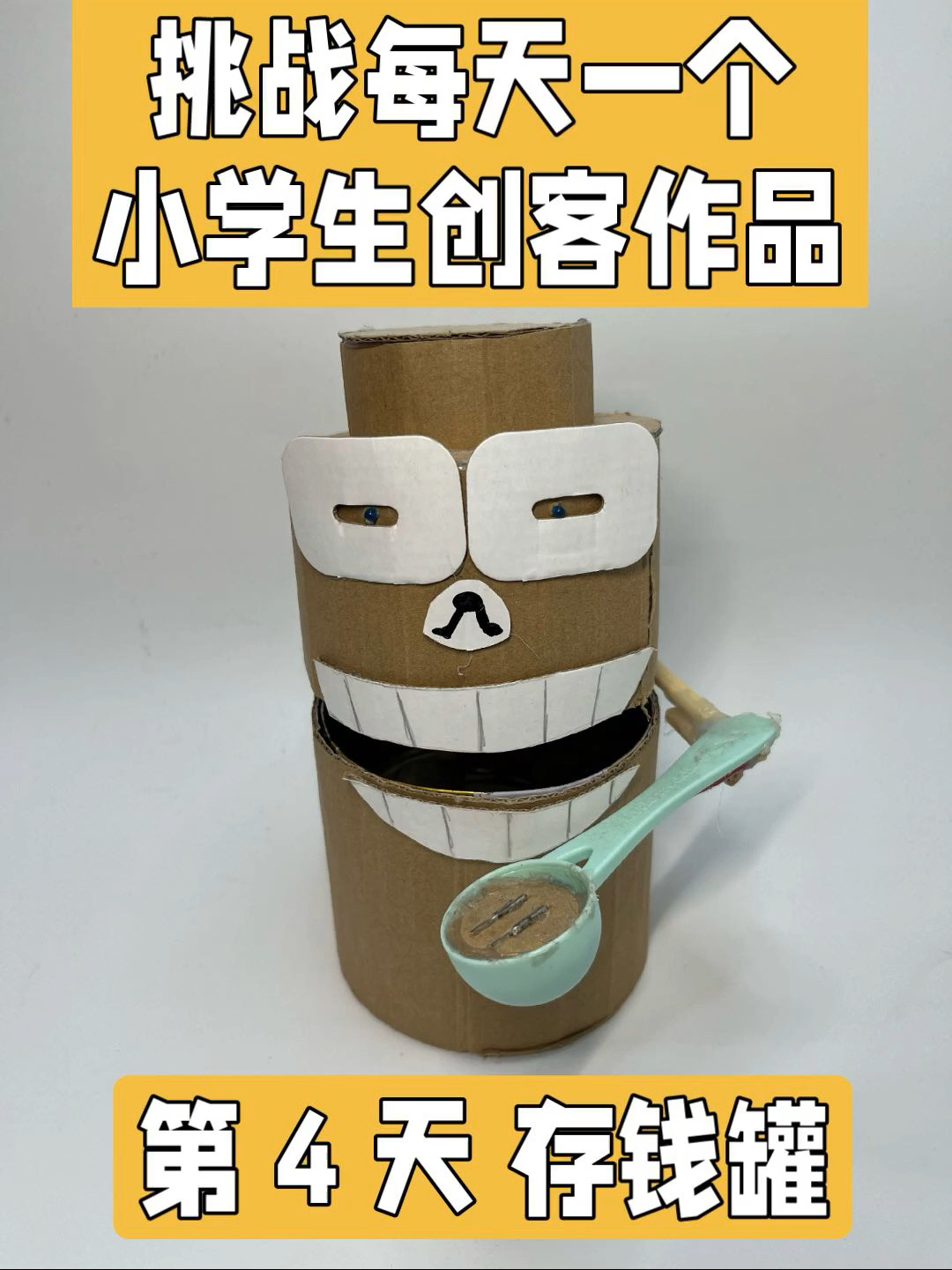 挑战每天一个小学生创客作品存钱罐儿童兴趣