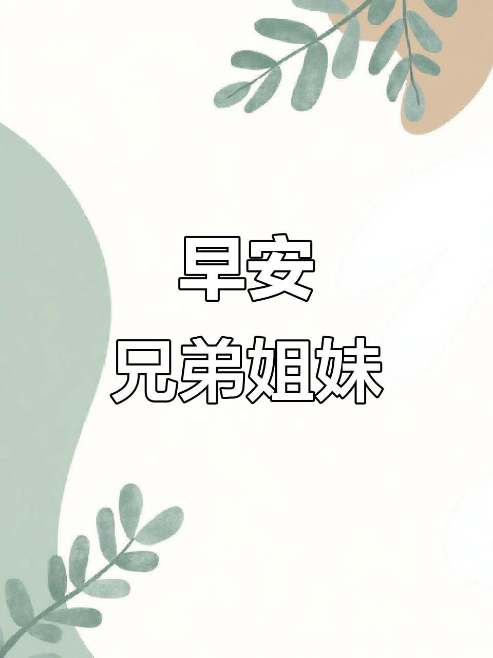 兄弟姐妹们,早上好!新的一天开始了