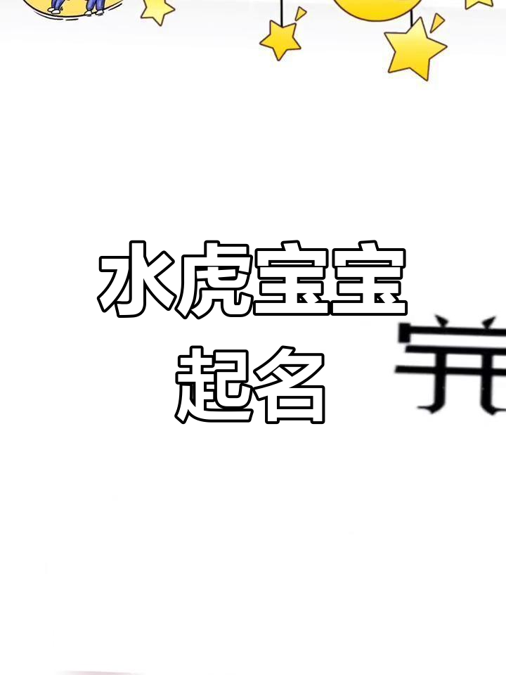 侄子命名,水虎年补五行