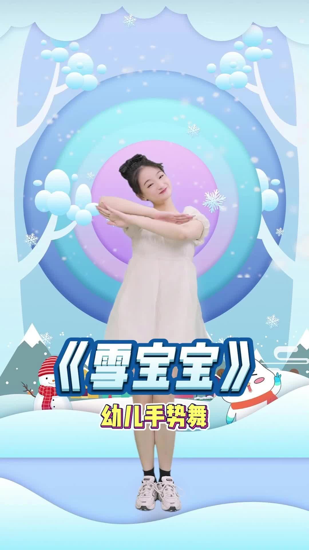 少儿启蒙舞蹈《雪宝宝》早操幼师必备