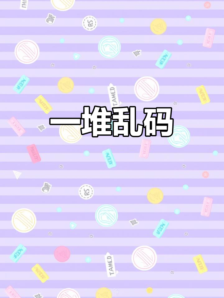 谁是谁?一堆乱码,搞不清楚!