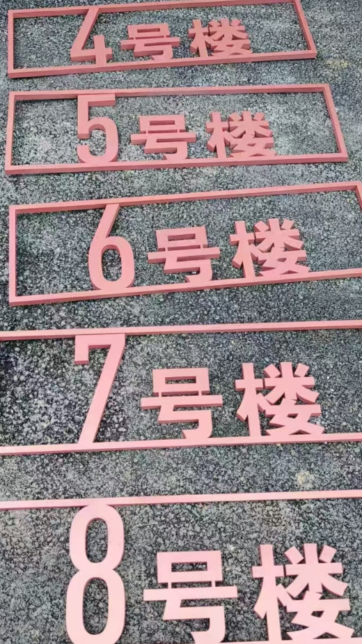 楼栋单元号标识牌主要类型有几种