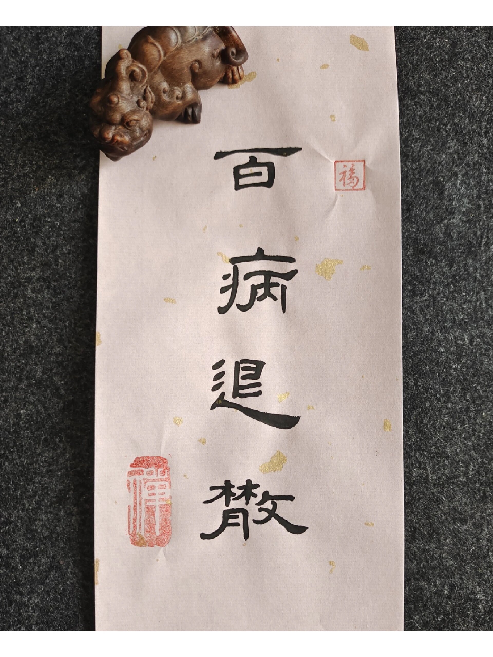 愿百病退散,愿万灵安康!