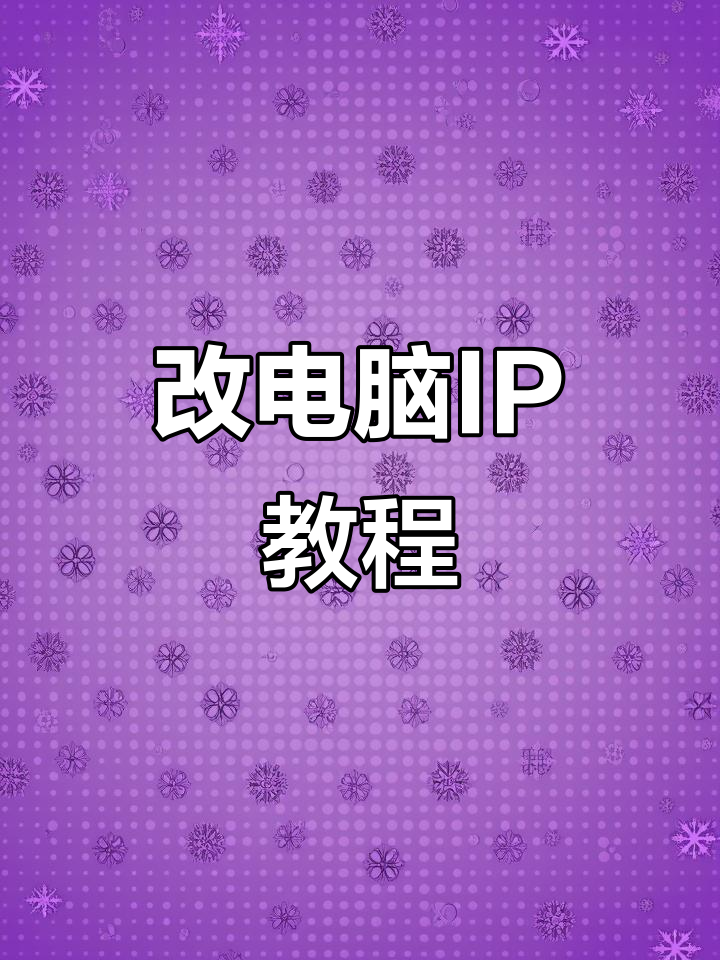 网络电话ip地址怎么设置 网络电话ip地址怎么设置