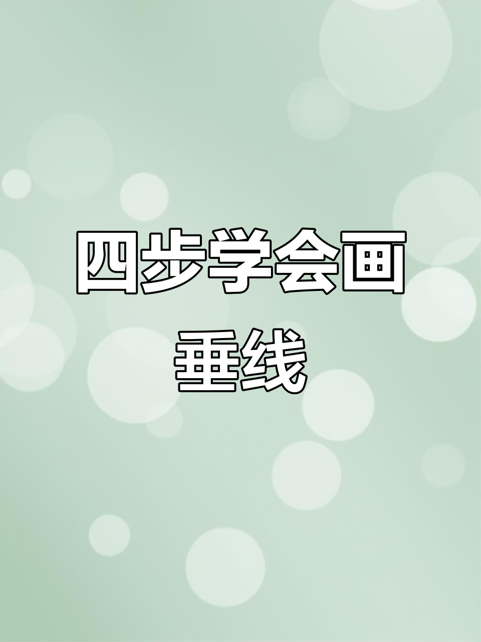 画垂线步骤详解,轻松掌握平行与垂直技巧