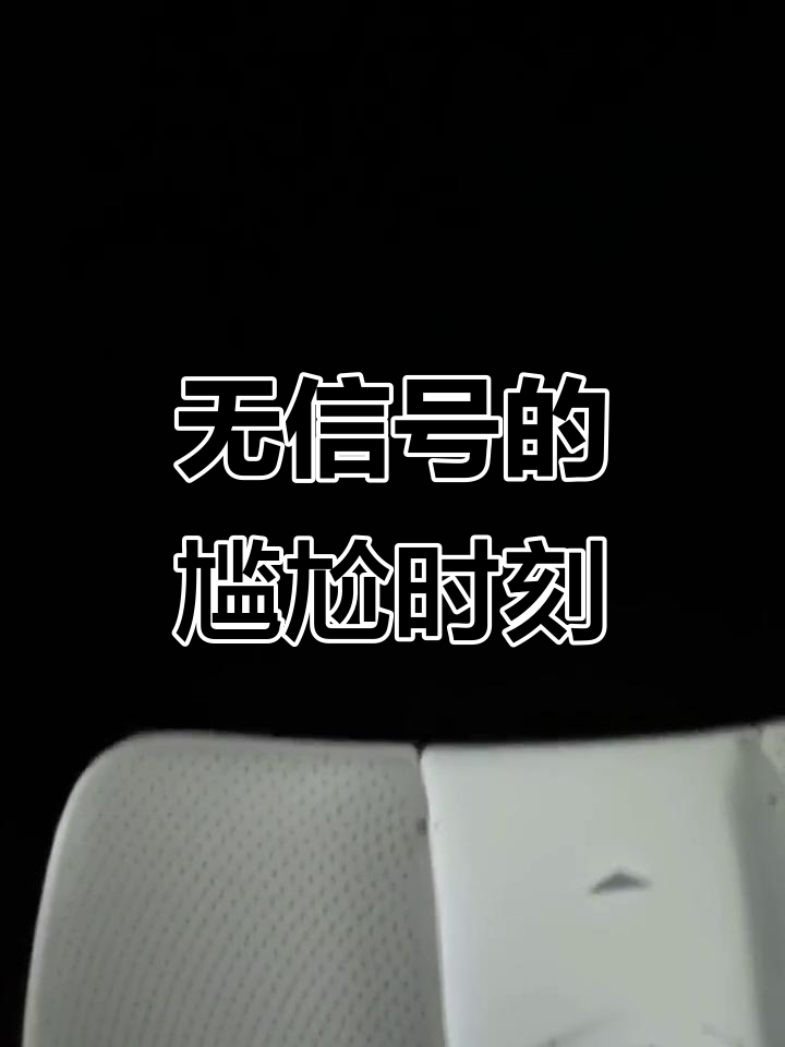 无线网信号消失,孩子穿得像大人一样搞笑
