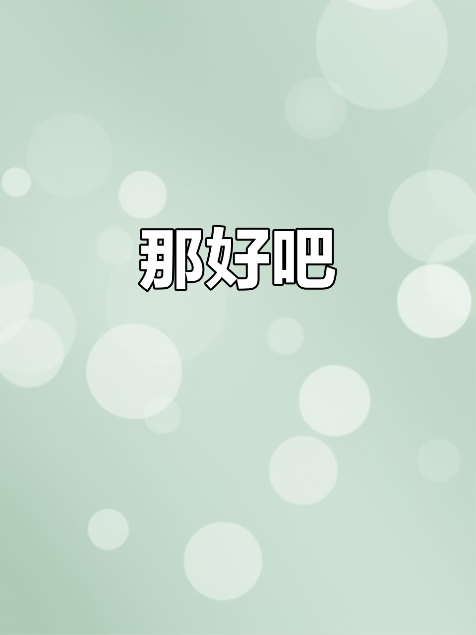 那就这样吧,不再多说什么了