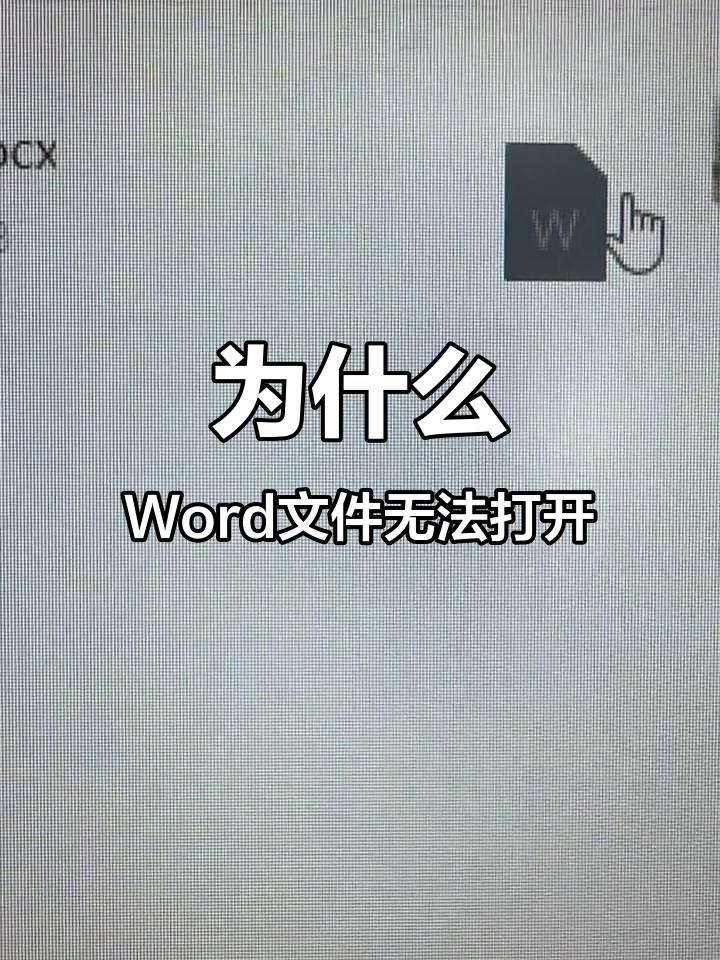 world打不开，word打不开excel数据源