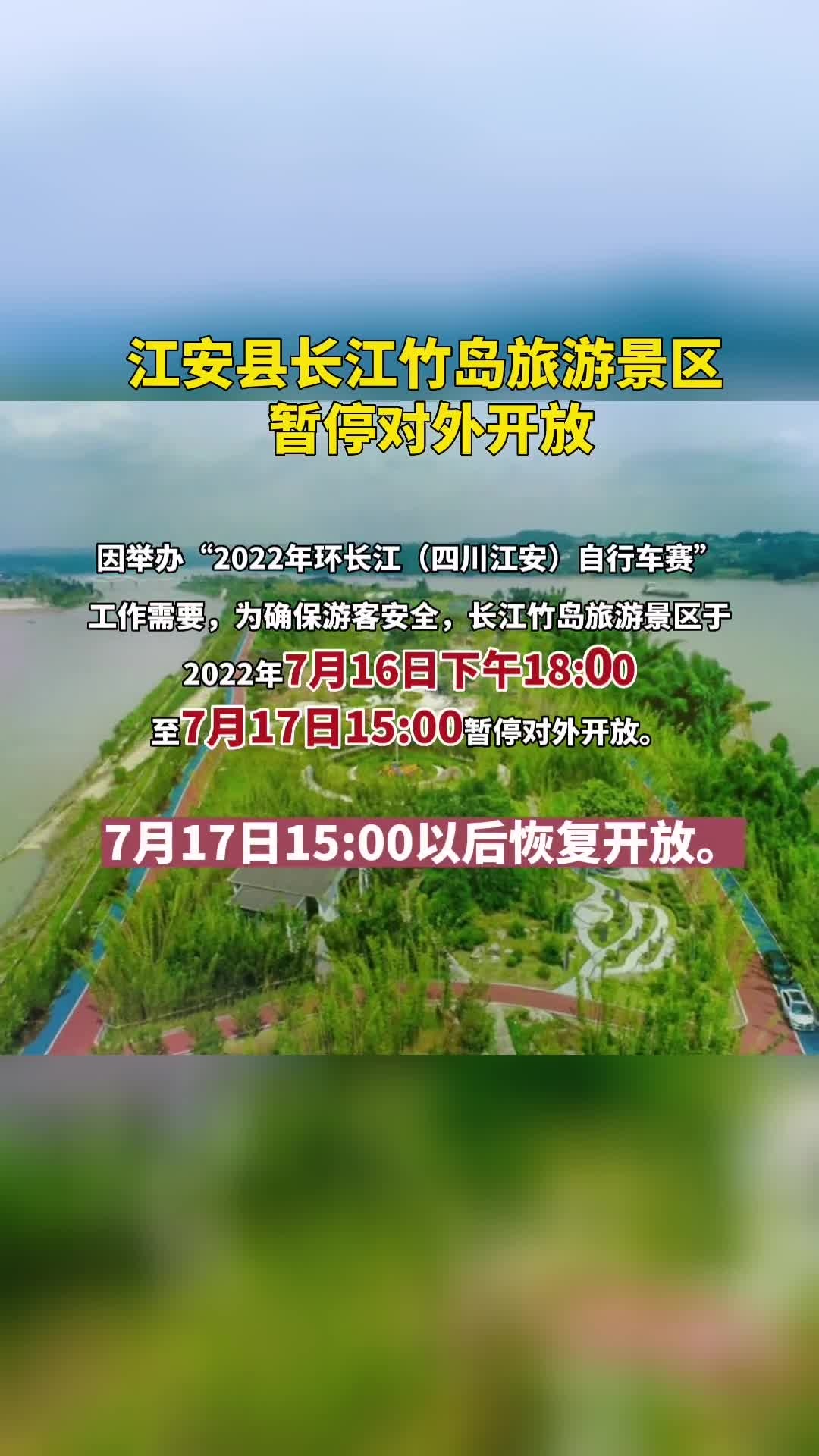 江安县长江竹岛旅游景区于7月16日下午1800至7月17日1500暂停对外开放