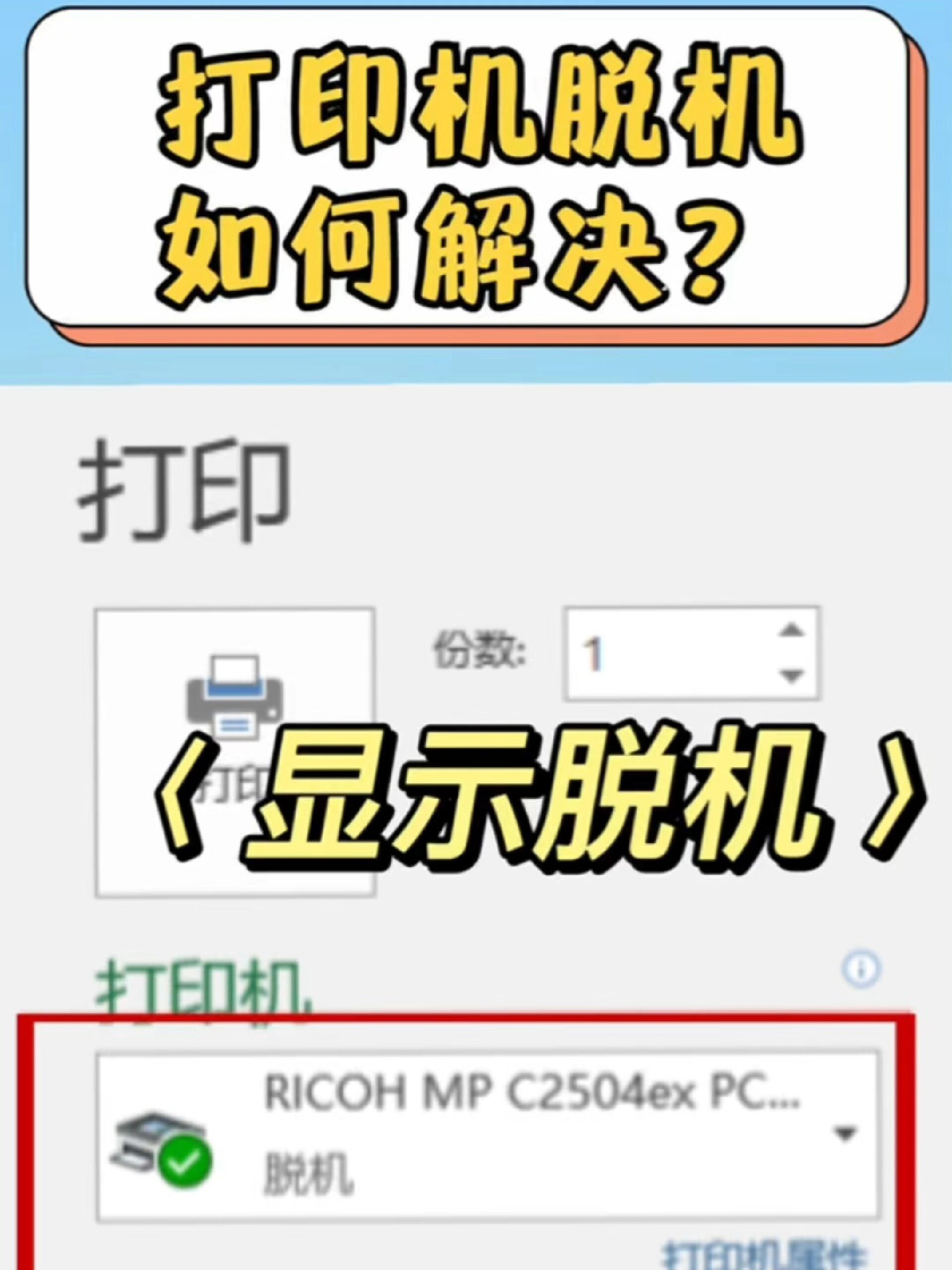 打印机脱机状态,怎么解决?一分钟搞定!