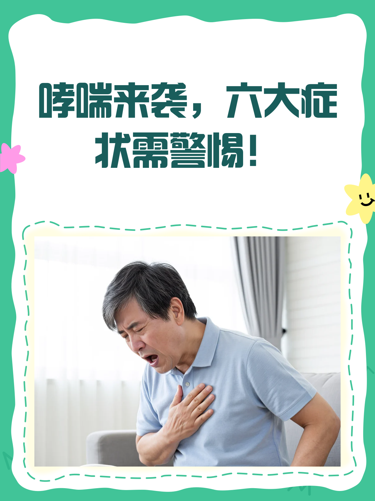 哮喘来袭,这些症状你中招了吗?