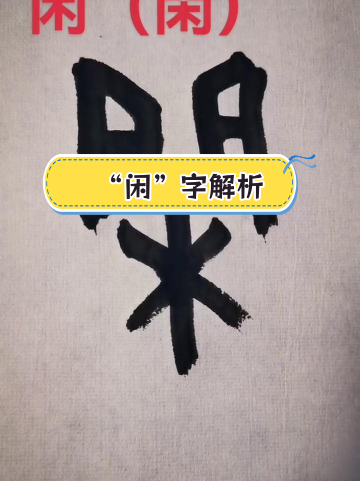 汉字"闲"的演变与本义