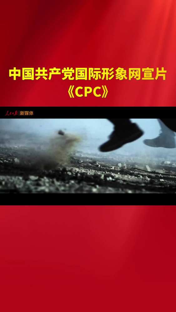 中国共产党国际形象网宣片《CPC》