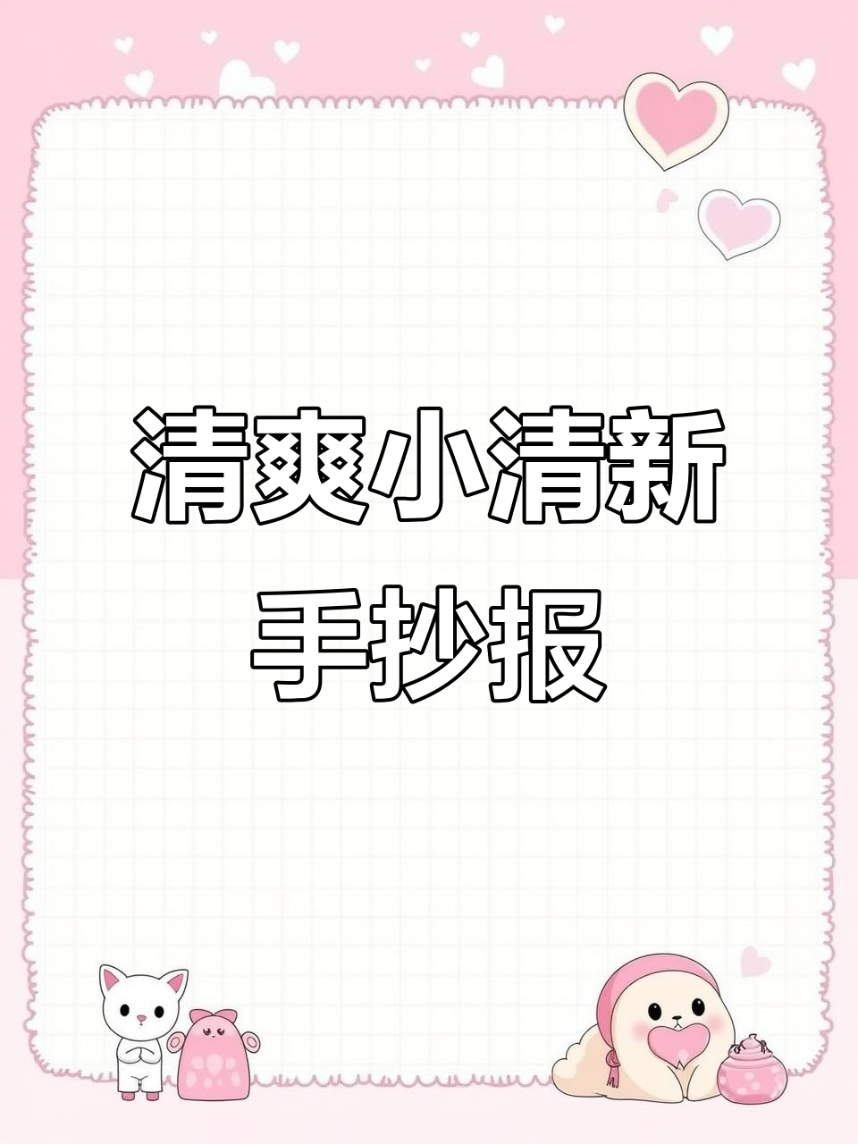 小清新手抄报,简单又美观!