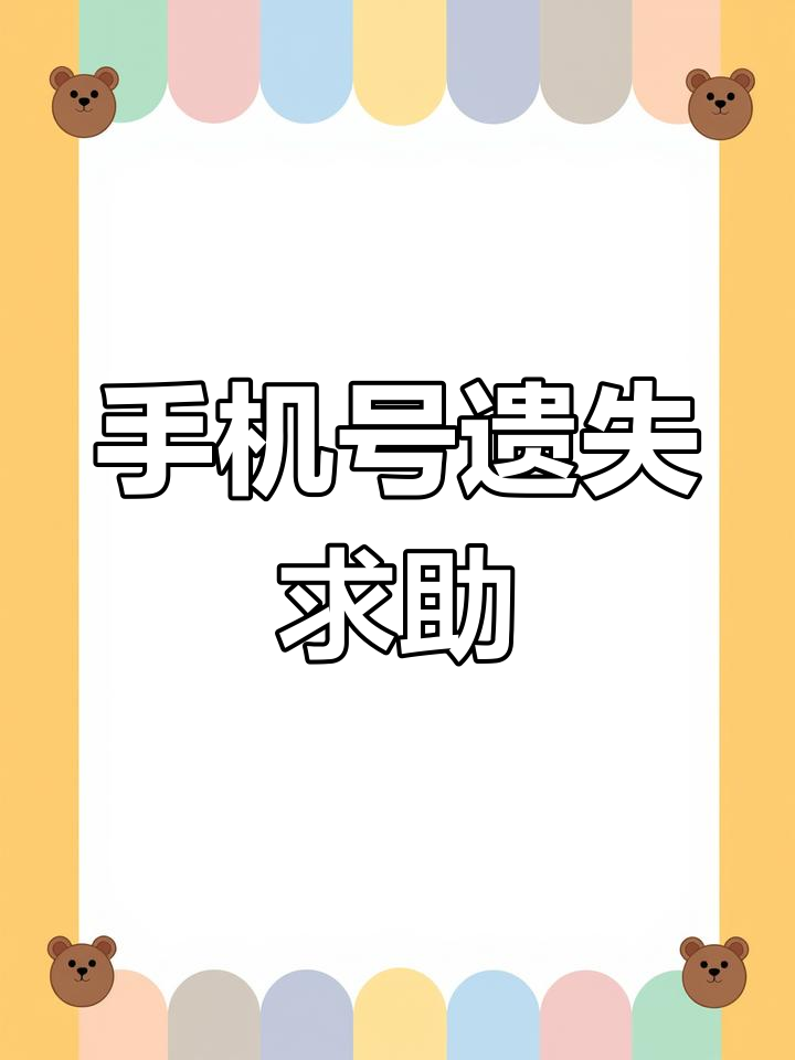 不慎丢失手机,号码失效!请帮忙转发联系方式,感激不尽