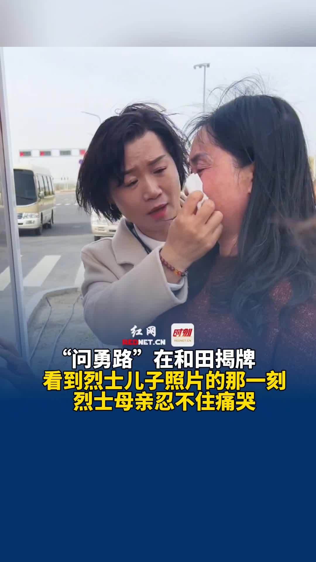 10月17日 新疆,"问勇路"在和田揭牌,看到烈士儿子照片的那一刻,烈士