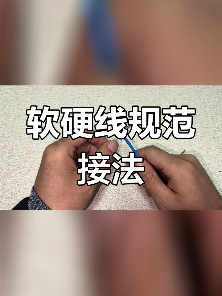 硬线和软线的接法图解图片