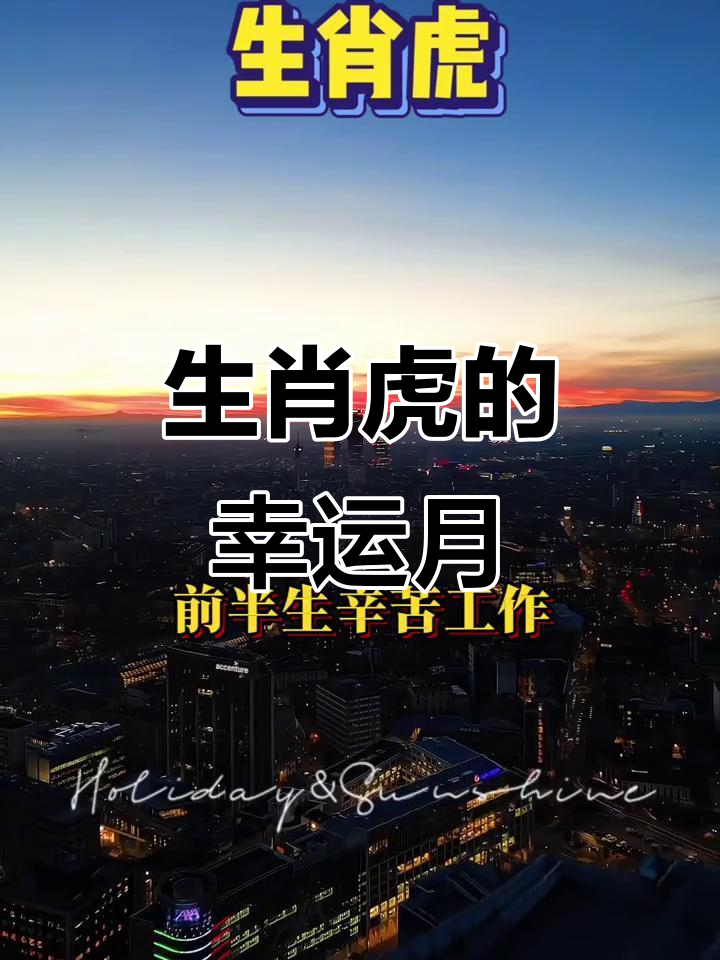 属虎的生肖今年的运势(属虎生肖今年的运程)