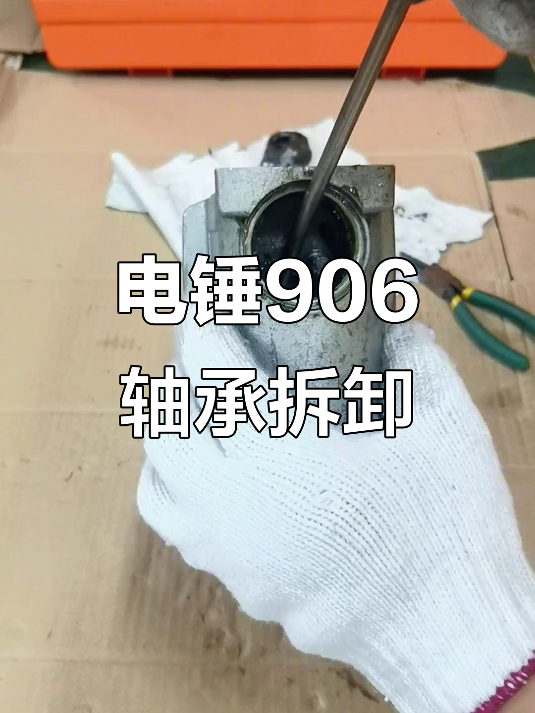 拆解电锤906轴承全流程,轻松搞定!