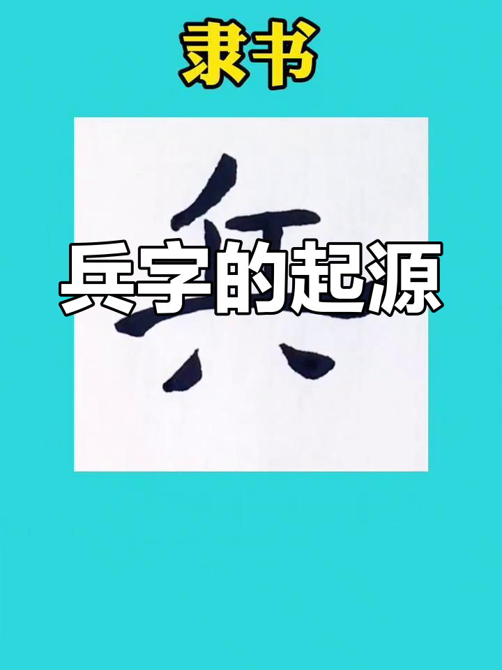 兵字隶书图片