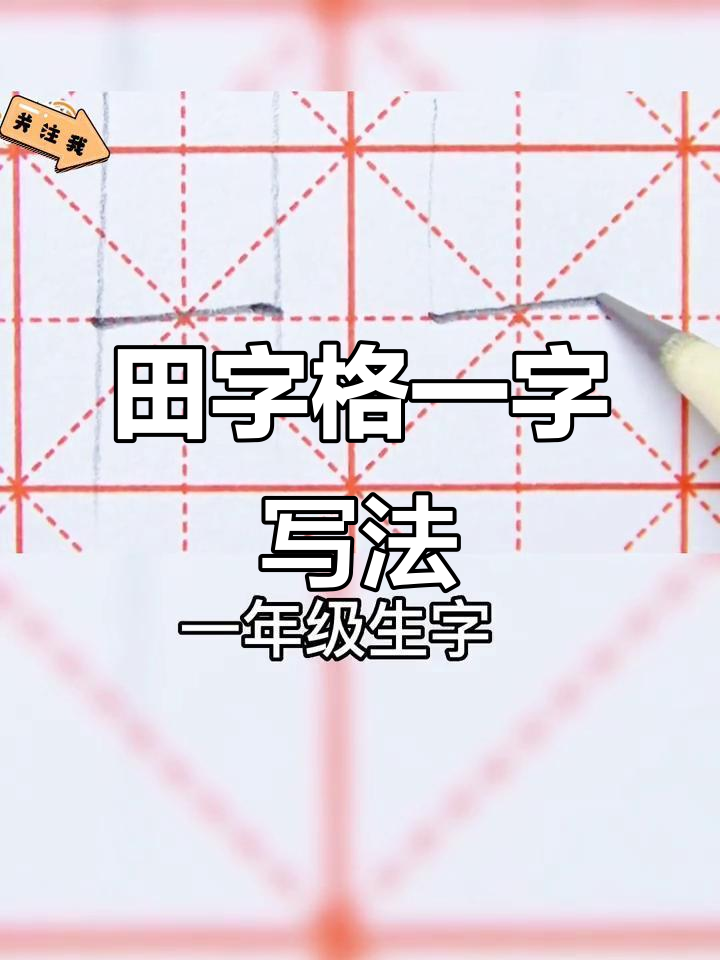 "一"字的田字格书写,适合各年级学生练习