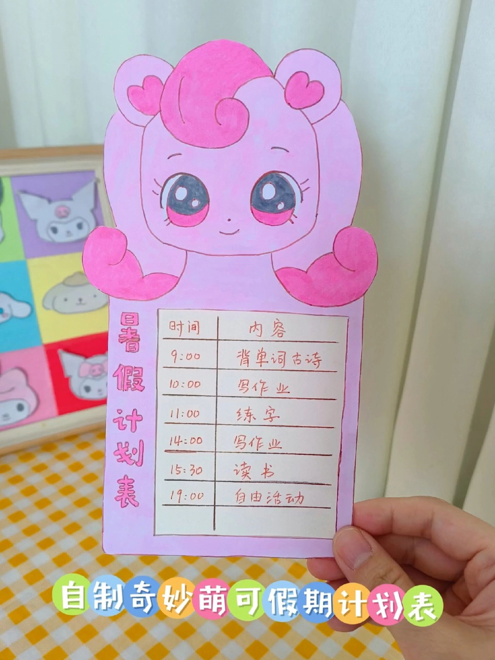 自制奇妙萌可暑假计划表