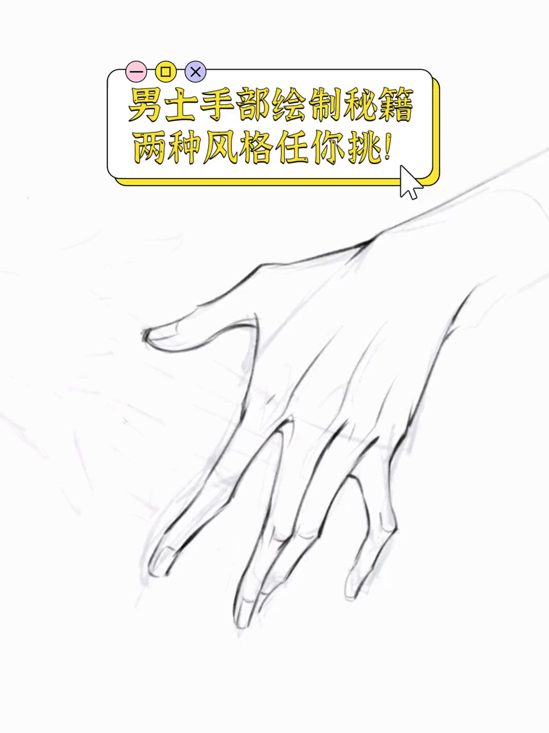 男士手部绘制秘籍,两种风格任你挑!