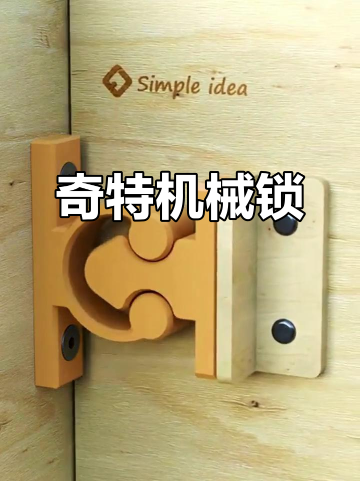 这款机械锁设计独特,普通人难以破解