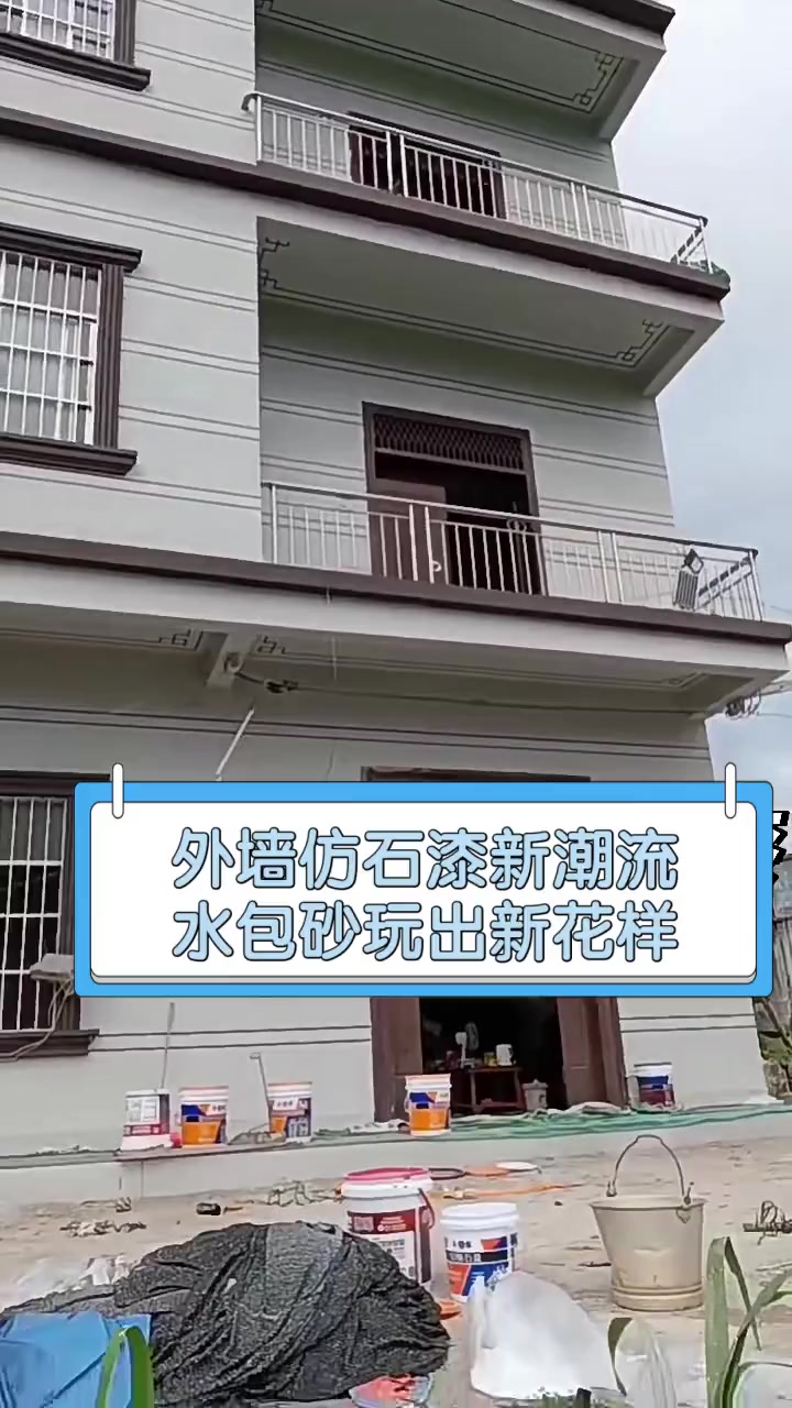 外墙仿石漆新潮流,水包砂玩出新花样