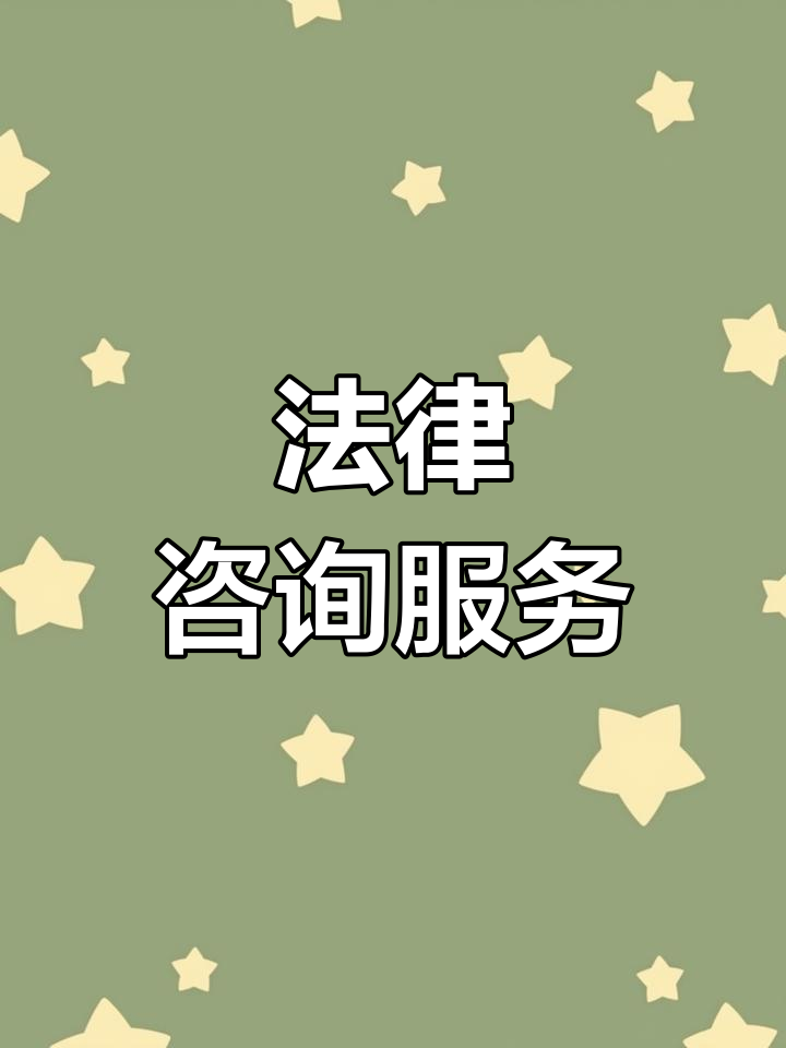 律师咨询：搭建法治桥梁 快速解决问题