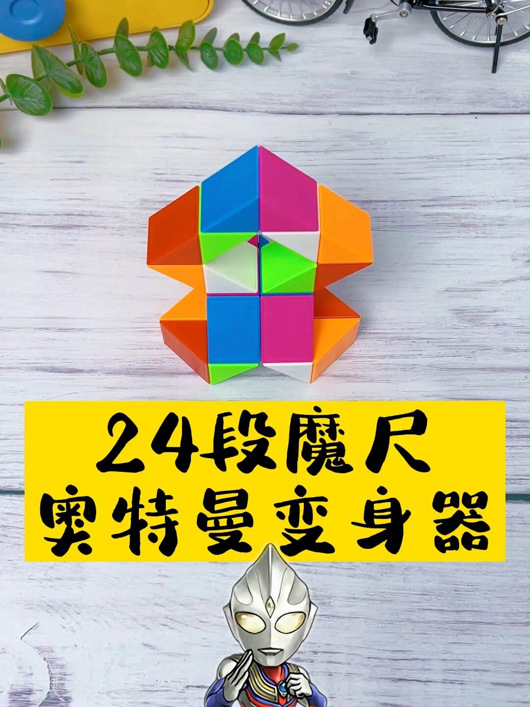 用24段百变魔尺挑战奥特曼变身器二