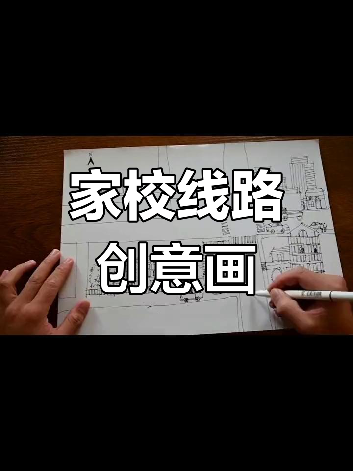 从家到学校的路线图画图片