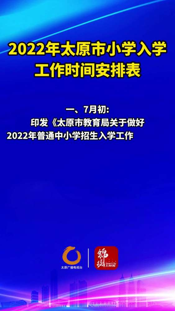 2022年太原市小学入学工作时间安排表