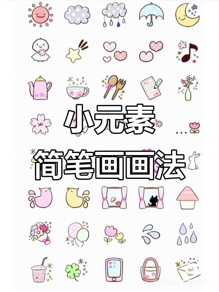 装饰小元素简笔画,轻松上手!