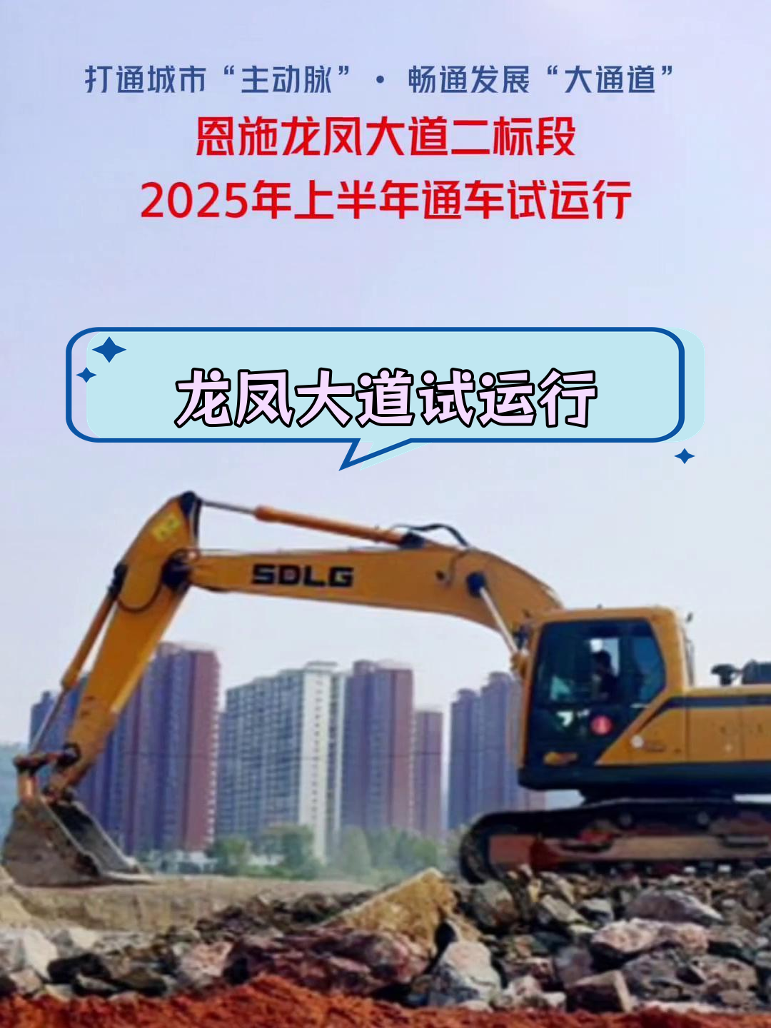 恩施龙凤大道二标段2025年通车,城市交通再提速