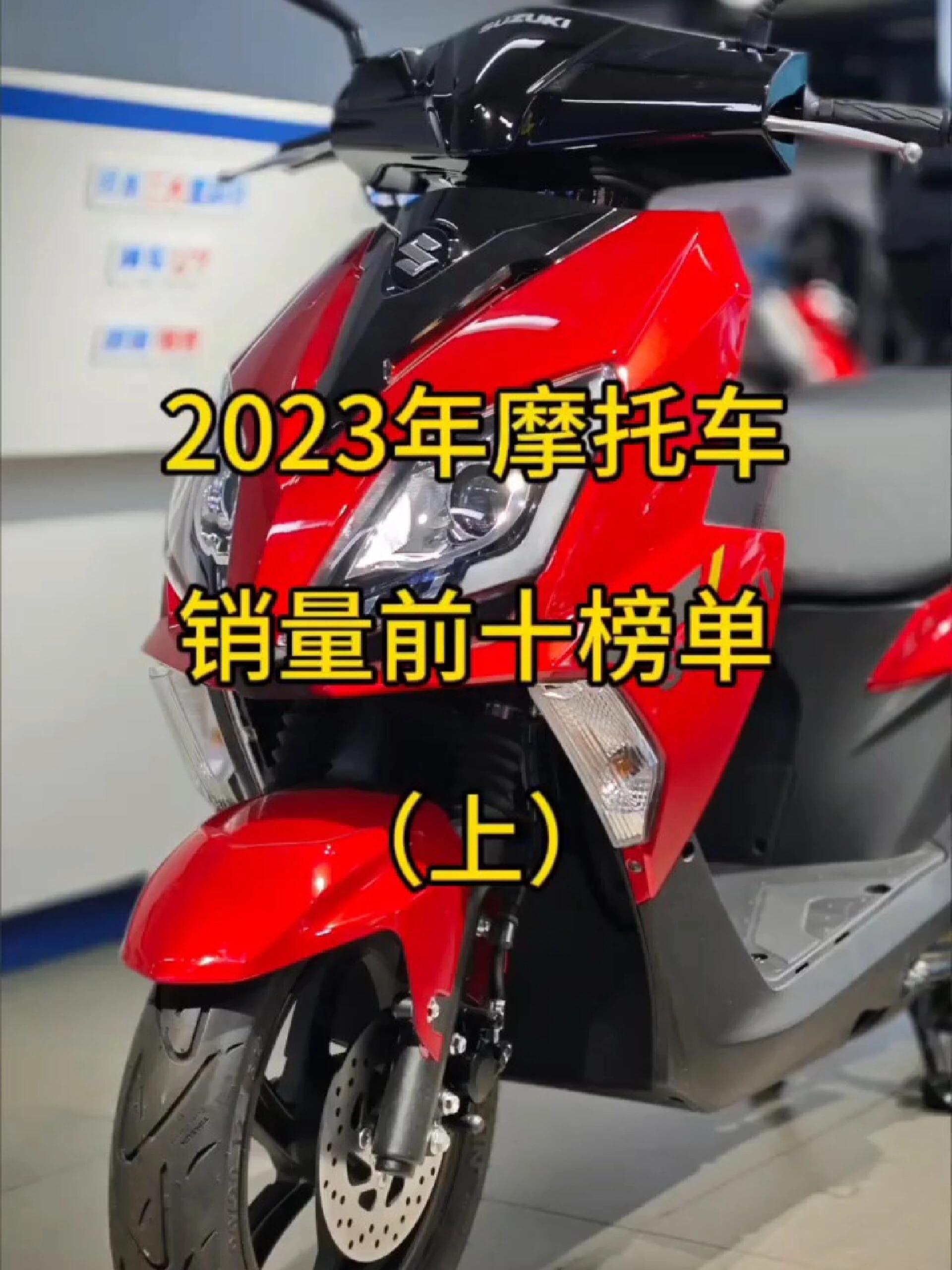 2023年中国燃油摩托车销量排行榜